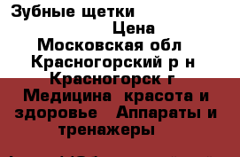 Зубные щетки curaprox 5460 ultra soft  › Цена ­ 300 - Московская обл., Красногорский р-н, Красногорск г. Медицина, красота и здоровье » Аппараты и тренажеры   